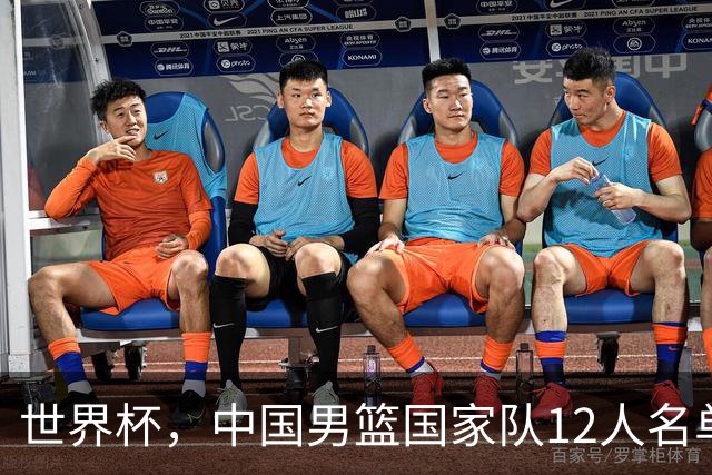 世界杯，中国男篮国家队12人名单预测出炉，庞峥麟赵维伦2人入选