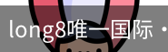 long8官网